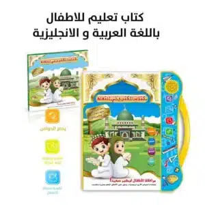 Livre Électronique Islamique Éducatif Bilingue Arabe-Anglais - E-Book Interactif avec Audio pour Apprendre l'Islam aux Enfants